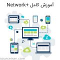 آموزش کامل Network+