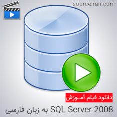 فیلم کامل و جامع آموزش SQL Server 2008