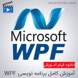 فیلم آموزش کامل برنامه نویسی WPF