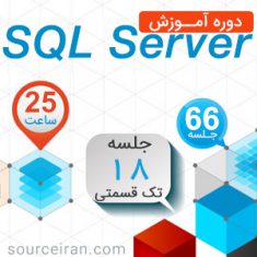 دوره آموزش پایگاه داده SQL Server
