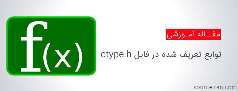 توابع تعریف شده در فایل ctype.h