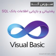 سورس کد پروژه گرفتن فایل پشتیبانی و بازیابی اطلاعات بانک SQL به زبان VB.NET