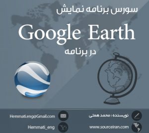 دانلود سورس پروژه نمایش Google Earth در برنامه به زبان #C
