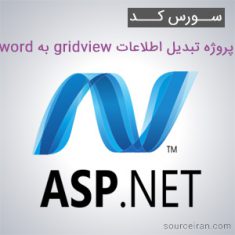 سورس کد پروژه تبدیل اطلاعات gridview به word به زبان ASP.NET
