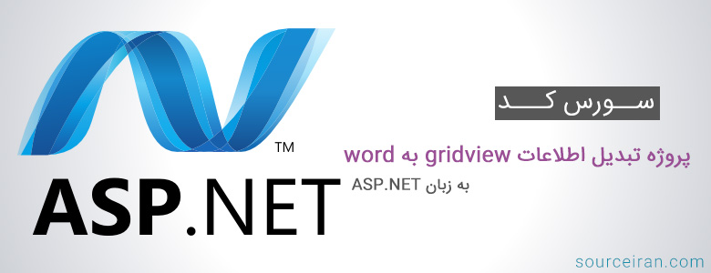 سورس کد پروژه تبدیل اطلاعات gridview به word به زبان ASP.NET