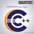 سورس کد پروژه بازی HANGMAN