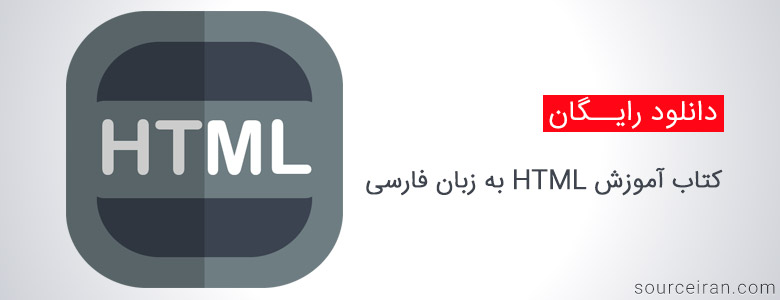 کتاب آموزش HTML به زبان فارسی