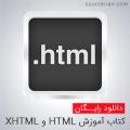 کتاب آموزش HTML و XHTML