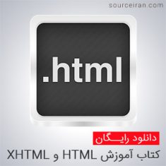 کتاب آموزش HTML و XHTML