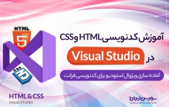 کدنویسی HTML و CSS در ویژوال استودیو
