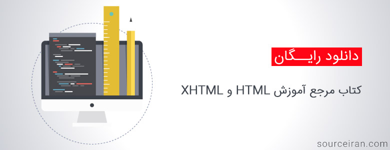 کتاب مرجع آموزش HTML و XHTML 