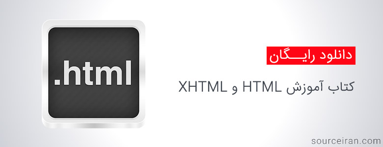 کتاب آموزش HTML و XHTML به زبان فارسی