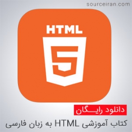 کتاب آموزشی HTML