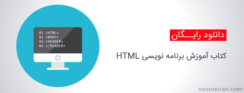 کتاب آموزش برنامه نویسی HTML به زبان فارسی