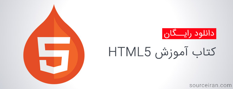 کتاب آموزش HTML5
