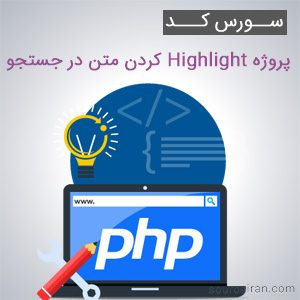 سورس کد پروژه Highlight کردن متن در جستجو به زبان PHP