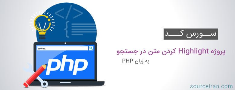 سورس کد پروژه Highlight کردن متن در جستجو به زبان PHP