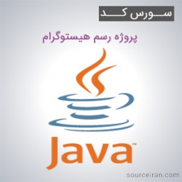 سورس کد پروژه رسم هیستوگرام به زبان جاوا