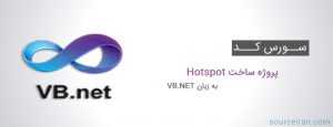 سورس کد پروژه ساخت Hotspot به زبان VB.NET