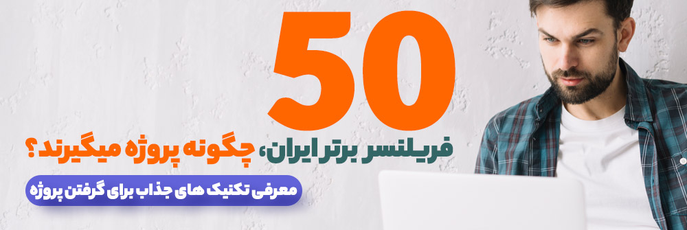 50 فریلنسر برتر ایران، چگونه پروژه می‌گیرند؟