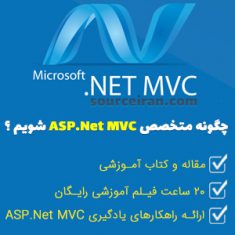چگونه متخصص ASP.Net MVC شویم ؟