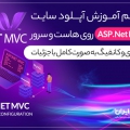 آموزش آپلود سایت ASP.Net MVC روی هاست و سرور