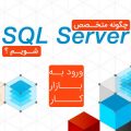 چگونه متخصص SQL Server شویم ؟