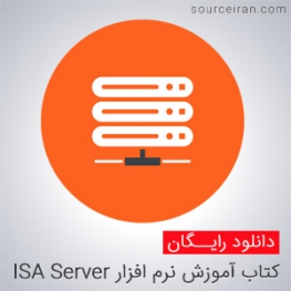 آموزش نرم افزار ISA Server