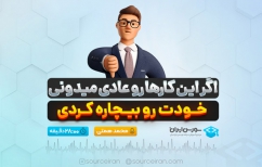 اگر این کارها رو عادی میدونی، خودت رو بیچاره کردی
