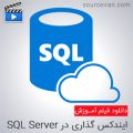 ایندکس گذاری در SQL Server