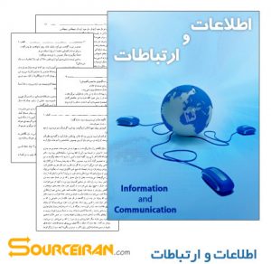 دانلود کتاب اطلاعات و ارتباطات به زبان فارسی