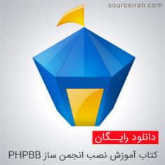 آموزش نصب انجمن ساز PHPBB