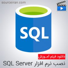 فیلم آموزش نصب SQL Server