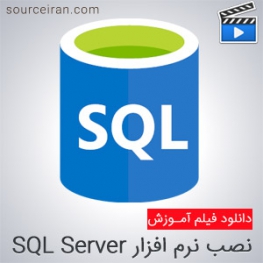 فیلم آموزش نصب SQL Server