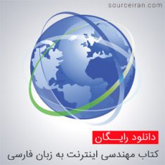 کتاب مهندسی اینترنت به زبان فارسی