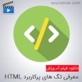 آموزش تگ های پرکاربرد HTML