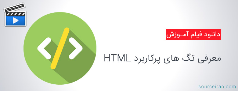 معرفی تگ های پرکاربرد HTML
