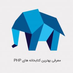 کتابخانه های PHP