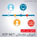 آموزش مقدماتی ASP.NET