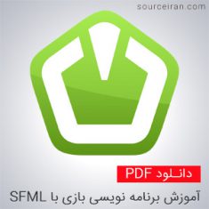 آموزش مقدماتی برنامه‌ نویسی بازی با SFML