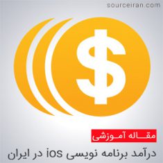وضعیت درآمد برنامه نویسی ios در ایران