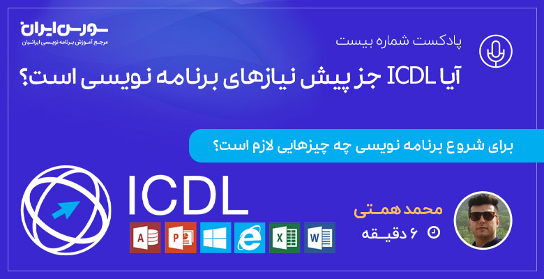 آیا icdl جز پیش نیازهای برنامه نویسی است؟