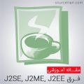 J2SE, J2ME, J2EE