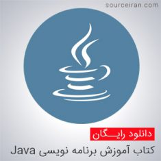 آموزش برنامه نویسی Java