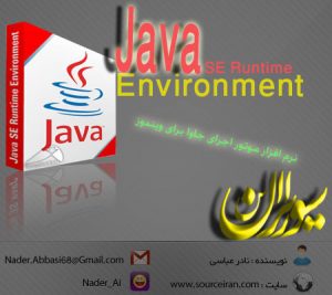دانلود نرم افزار Java SE Runtime Environment