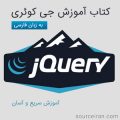آموزش jquery به زبان فارسی