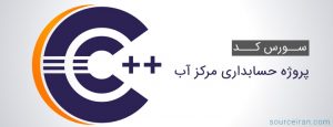 سورس کد پروژه حسابداری مرکز آب به زبان سی پلاس پلاس