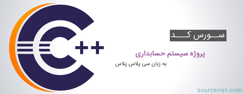 سورس کد پروژه سیستم حسابداری به زبان سی پلاس پلاس