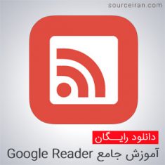 آموزش Google Reader