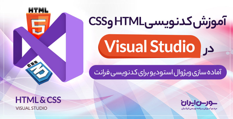 آموزش کدنویسی HTML و CSS در ویژوال استودیو